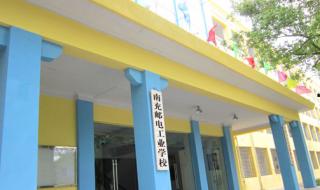 成都邮电职业技术学院 成都邮电职业技术学院